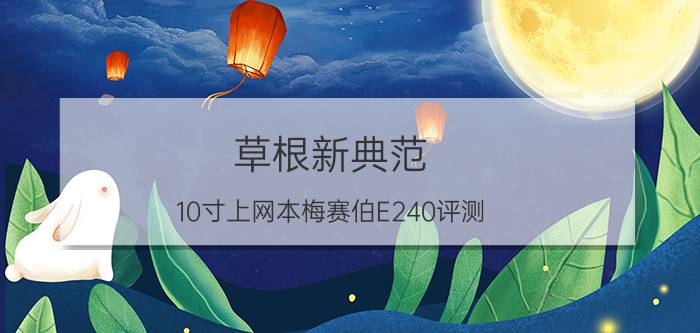 草根新典范 10寸上网本梅赛伯E240评测